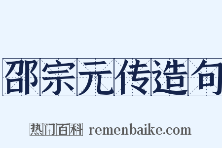 邵宗元传造句是什么意思的图片
